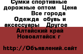 Сумки спортивные, дорожные оптом › Цена ­ 100 - Все города Одежда, обувь и аксессуары » Другое   . Алтайский край,Новоалтайск г.